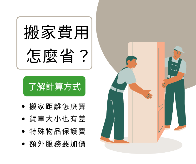 搬家費用計算方式